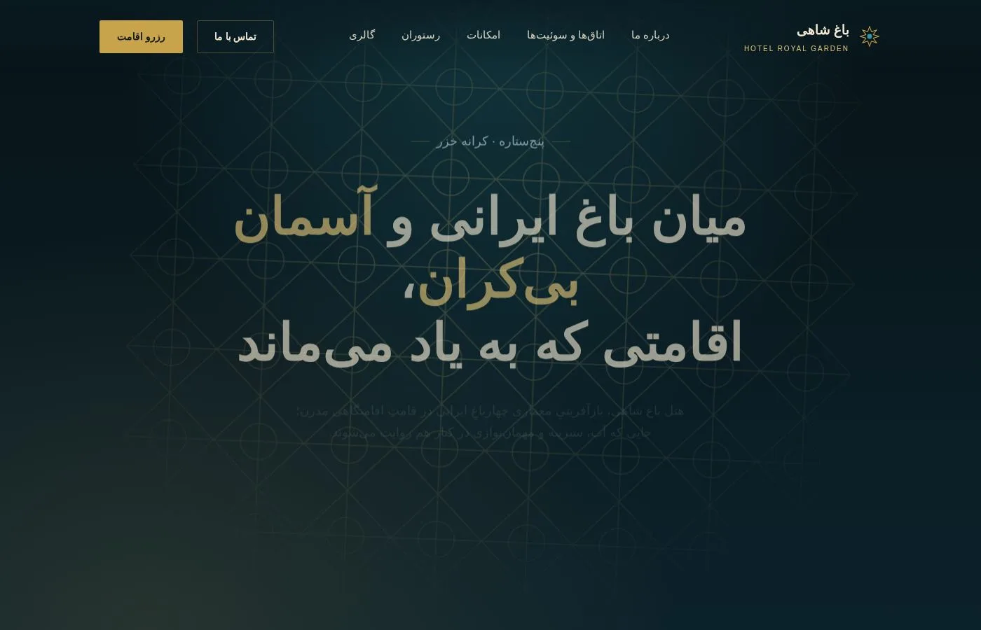 هتل باغ شاهی